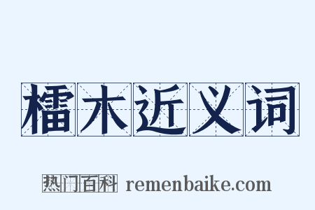 檑木近义词是什么意思的图片